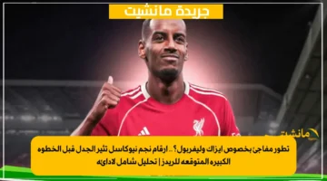 تطور مفاجئ بخصوص إيزاك وليفربول؟.. أرقام نجم نيوكاسل تثير الجدل قبل الخطوة الكبيرة المتوقعة للريدز تحليل شامل لأدائه 1